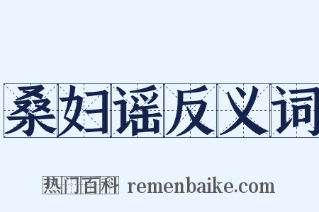 桑妇谣反义词是什么意思的图片